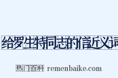 给罗生特同志的信近义词是什么意思的图片